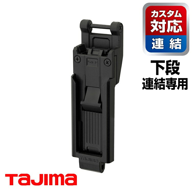乐天商城 - 【メール便可】【カスタムセフ下段】タジマ TAJIMA SFP-SUHLD カスタムセフホルダー用下段セフホルダー 樹脂 スリム