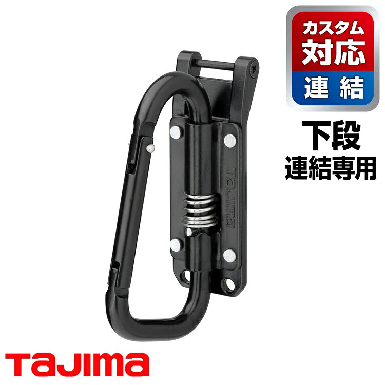 Rakuten - 【メール便可】【カスタムセフ下段】タジマ TAJIMA SFPSKHI-CSF カスタムセフホルダー用工具ホルダースチール スリムカラビナ小 折りたたみ