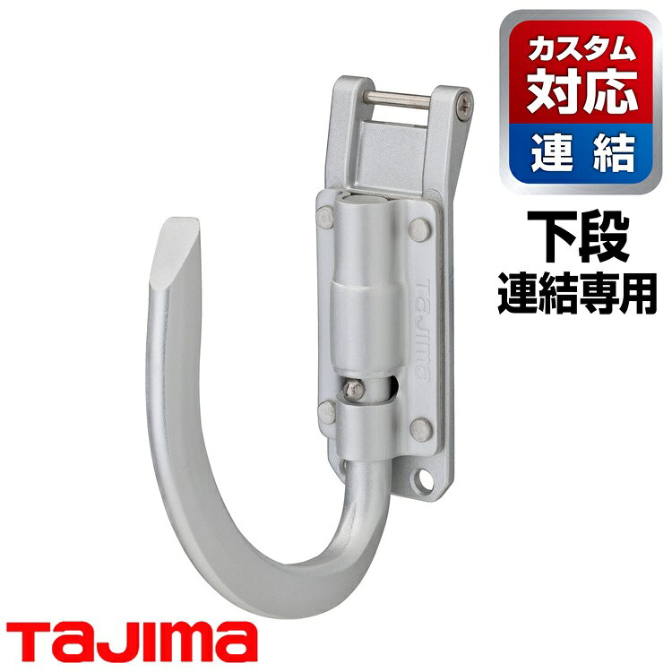 Rakuten - 【メール便可】【カスタムセフ下段】タジマ TAJIMA SFPSKHA-JF カスタムセフホルダー用工具ホルダーアルミ スリムJフック 折りたたみ