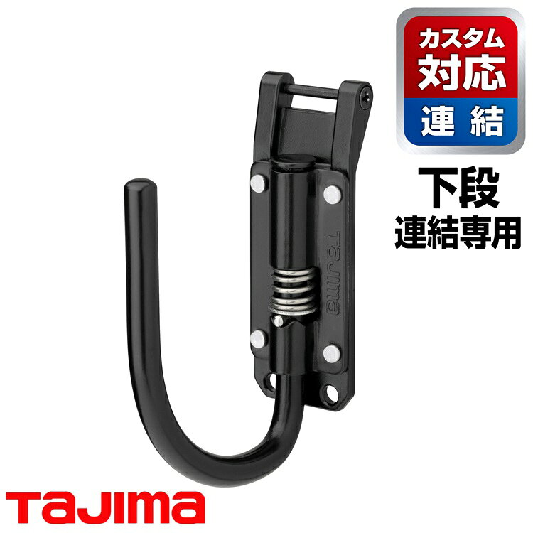 Rakuten - 【メール便可】【カスタムセフ下段】タジマ TAJIMA SFPSKHI-JF カスタムセフホルダー用工具ホルダースチール スリムJフック 折りたたみ