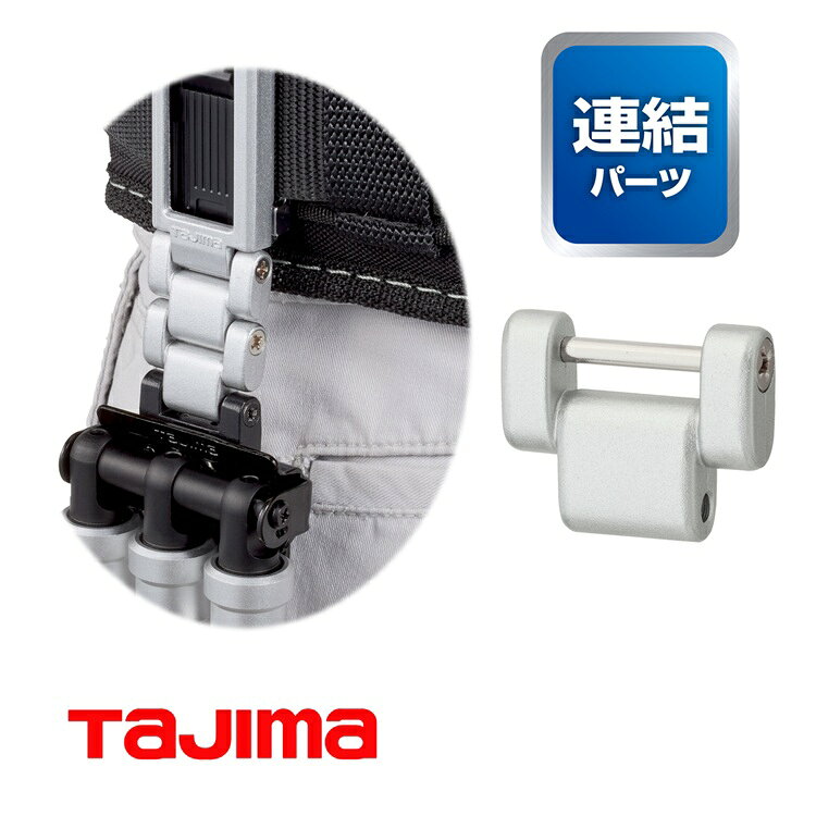 Rakuten - 【メール便可】【カスタムセフ】タジマ TAJIMA 連結パーツ SFP-JPSI カスタムセフホルダー用連結パーツ 金属 シルバー