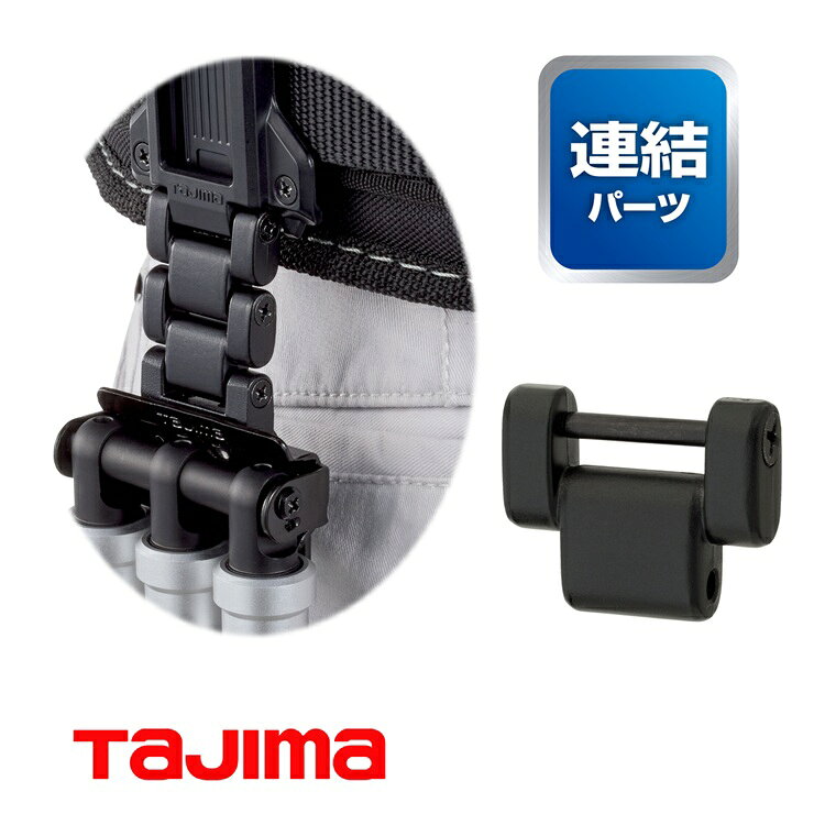 乐天商城 - 【メール便可】【カスタムセフ】タジマ TAJIMA 連結パーツ SFP-JPBK カスタムセフホルダー用連結パーツ 金属 ブラック