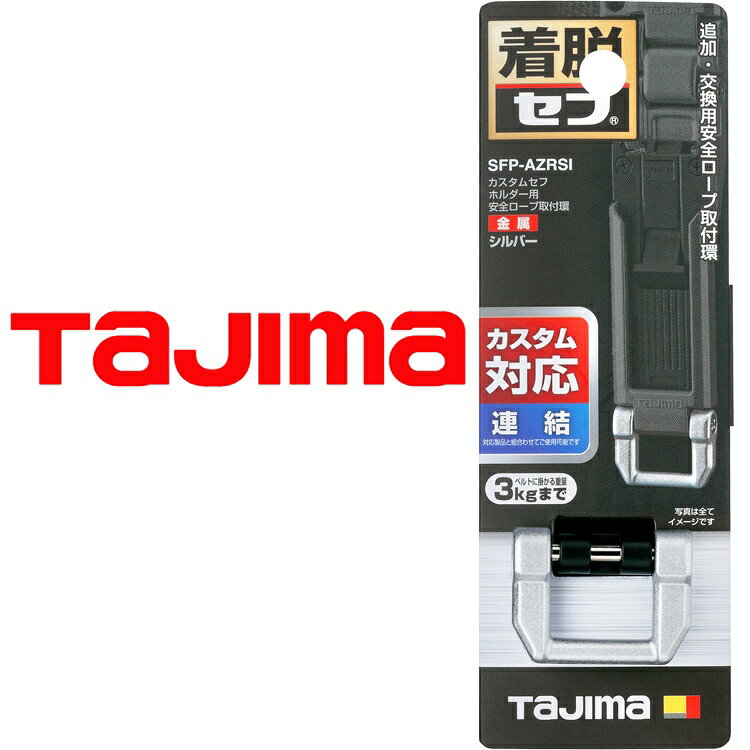 Rakuten - 【メール便可】【カスタムセフ】タジマ TAJIMA 連結パーツ SFP-AZRSI カスタムセフホルダー用安全ロープ取付環 金属 シルバー