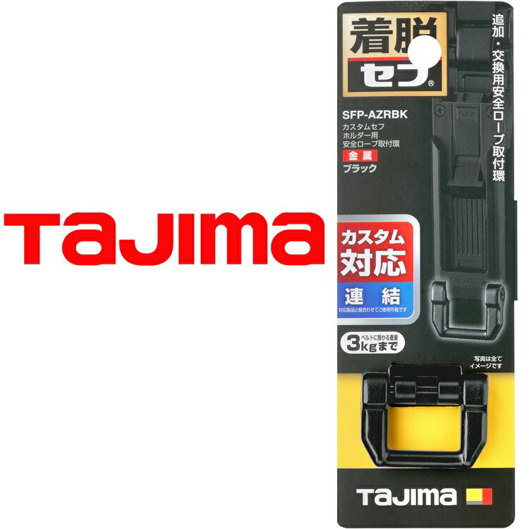 タジマ TAJIMA 連結パーツ SFP-AZRBK カスタムセフホルダー用安全ロープ取付環 金属 ブラック