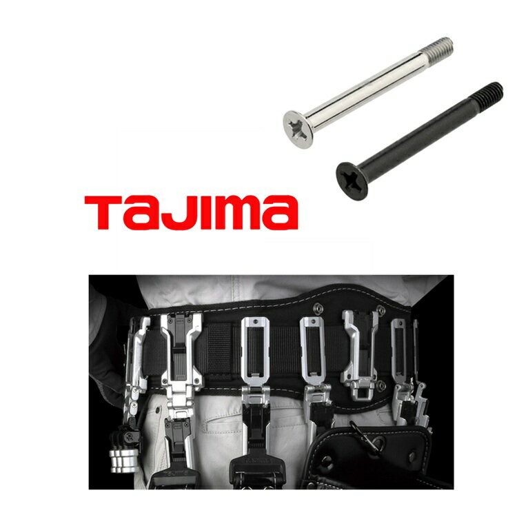 Rakuten - 【メール便可】【カスタムセフ】タジマ TAJIMA 連結パーツ SFP-NEJI カスタムセフホルダー用連結ネジ ブラック×1 シルバー×1