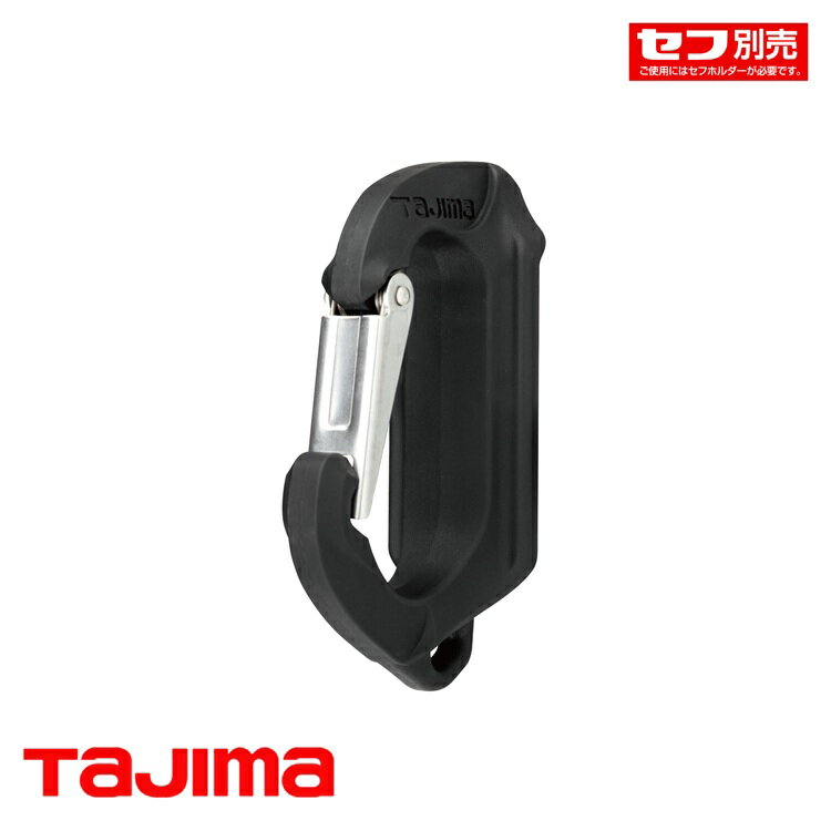 Rakuten - タジマ TAJIMA カラビナ工具差し セフ着脱式工具ホルダー SFSKHR-CS セフ工具ホルダー樹脂 スリムカラビナ小 グラスファイバー樹脂