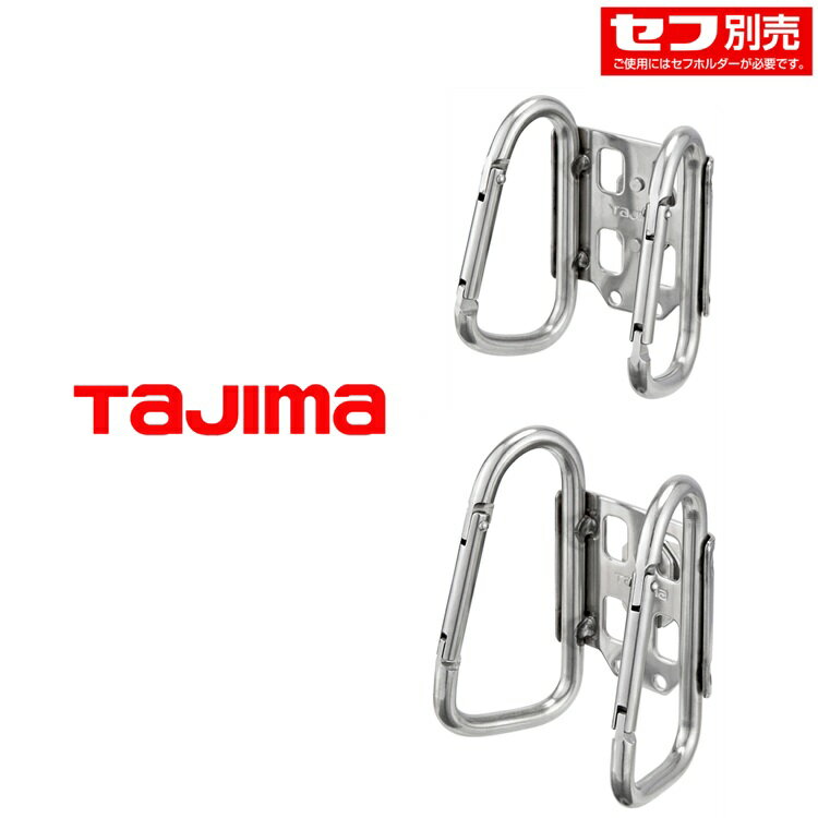 タジマ TAJIMA カラビナ工具差し セフ着脱式工具ホルダー SFKHS-CLW SFKHS-CSW ステンカラビナダブル大 小...