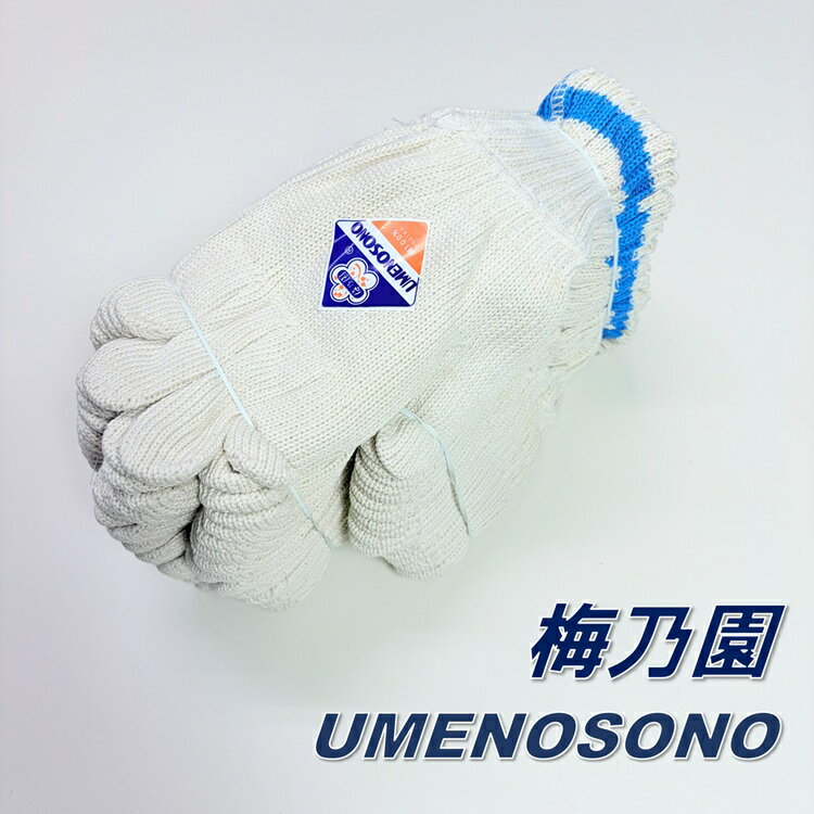 乐天商城 - 【1ダース12双】梅乃園 UMENOSONO 軍手 320匁純綿カウス カフス 青ライン 綿100％ 1打1.2kg