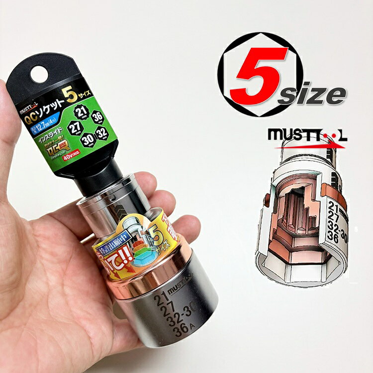 must tool マストツール インパクトソケット 19859 QCソケット 5サイズ IM-4W5SI-6K レンチ用12.7mm角 21mm 27mm 30mm 32mm 36mm