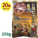 源清田商事 有機むき甘栗 250g（250g×20袋） 【北海道・沖縄・離島以外送料無料】 無添加 あまぐり おやつ スイーツ 和菓子