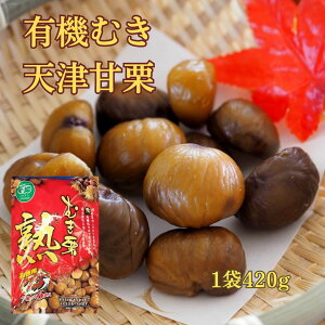 むき栗熟　420g×10袋入　【北海道・沖縄・離島以外送料無料】　むき栗　甘栗　有機むき天津甘栗　あまぐり　お徳用　ファミリーパック　有機焼き栗　河北省　天津甘栗　丸成商事