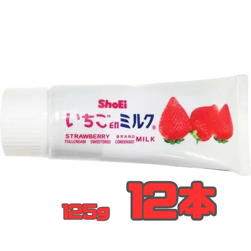 ShoEi　いちご印ミルク練乳　125g×12本入×1ケース　｜ 送料無料 嗜好品 コンデンスミルク れん乳　レターパックにて発送