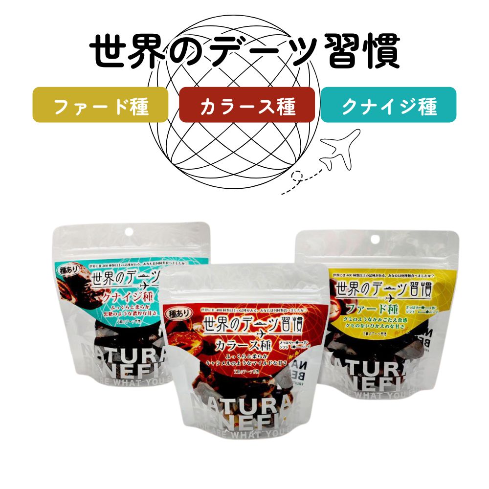 世界のデーツ習慣 120g 《 砂糖不使用 低GI スーパーフード ファード種 カラース種 クナイジ種 サイヤー種 無添加 無着色 ナツメヤシ 鉄分 食物繊維》...