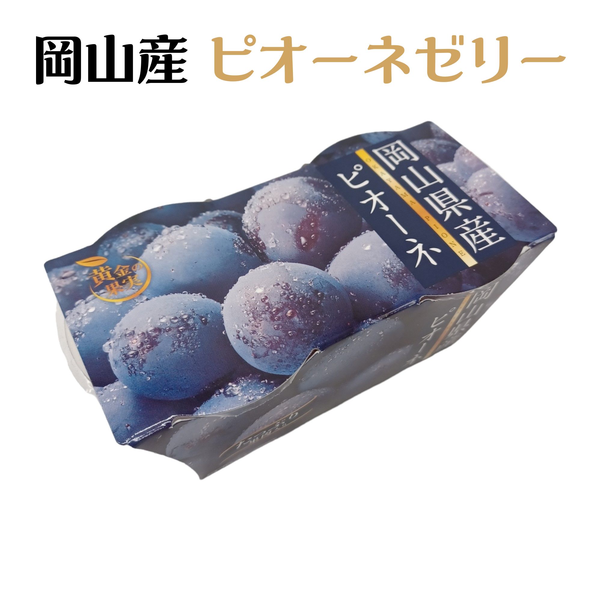 黄金の果実 岡山県産