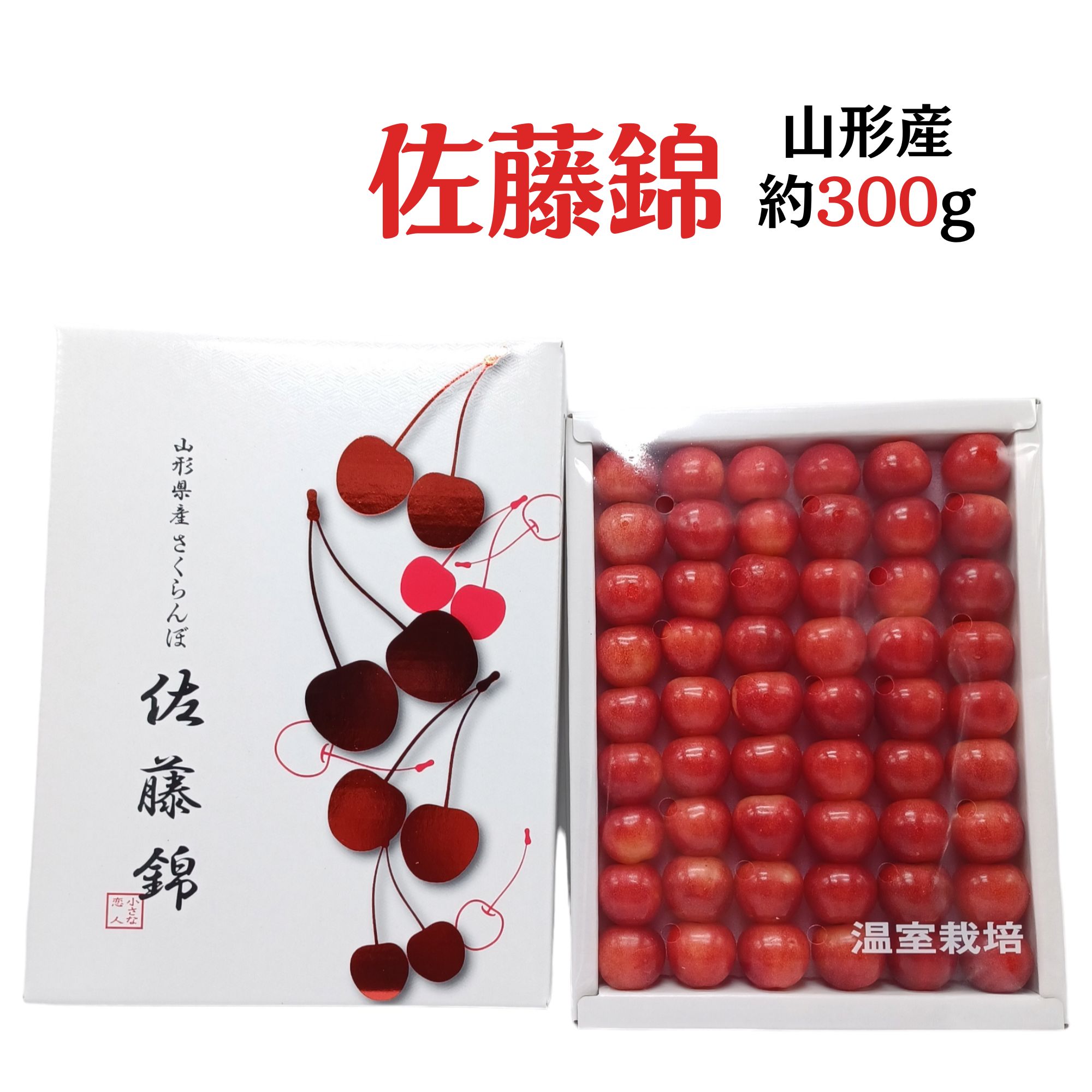 山形産 さくらんぼ ”佐藤錦” Lサイズ 手詰め 化粧箱入り 寒河江 約300g【北海道・沖縄・離島以外送料無料】 糖度 果物 フルーツ 甘い チェリー 母の日