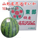 山形県産 ”尾花沢スイカ” 6Lサイズ 1玉約10kg以上 等級A又はB 東部 大阪阪府中央卸売市場よりお届け 【北海道・沖縄・離島以外送料無料】 フルーツ ギ...