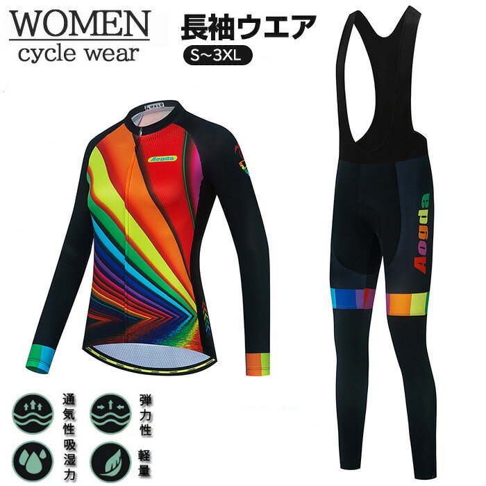 サイクルウェア サイクルジャージ レディース 上下セット お尻パット入り スポンジ ロングスリーブ 長袖 スーツ サイクリング 自転車ウェア スポーツウェア 運...