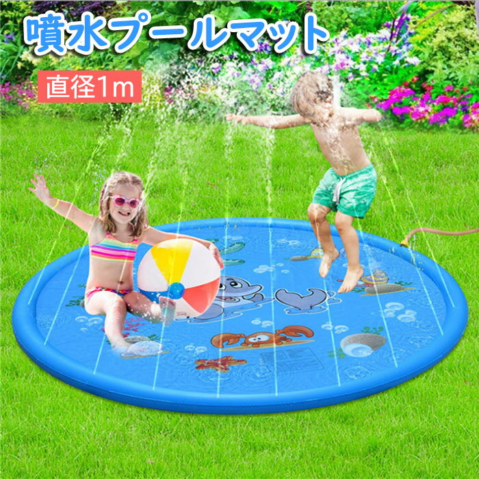 噴水プール 噴水マット プールマット 子供用 ビニールプール 噴水 夏 おもちゃ 水遊び 子供プール 猛暑対策 ベビープール 家庭用プール キッズプール 空気入れ