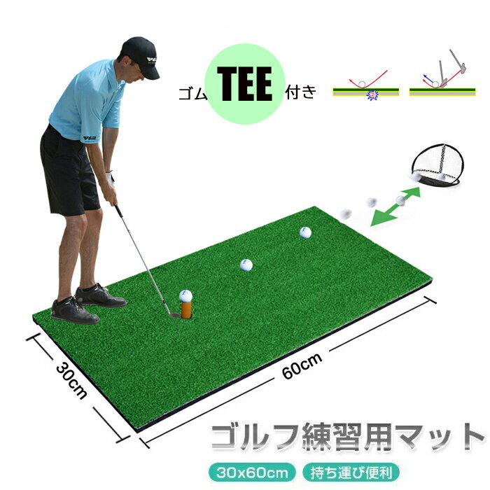 ショットマット 練習用 ゴルフ 滑り止め ゴムティー付き TEE付き ゴルフショット 練習 マット スイング練習 ショット用 練習用具 自宅 父の日 ゴルフマット 持ち運び便利 素振り 屋内 屋外 ゴルフ練習用具 人工芝生 ドライバー アイアン