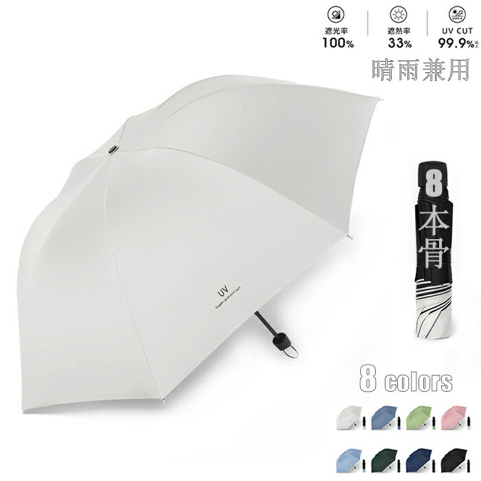 日傘 UVカット 折りたたみ傘 晴雨兼用 完全遮光 頑丈な8本骨 耐風 折れにくい 遮熱 撥水 雨傘 大きい 梅雨対策 シンプル レディース メンズ 晴雨傘