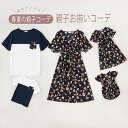 Tシャツ カットソー ワンピース Vネック 親子コーデ ペアルックス 半袖 花柄 親子お揃い 親子ペア 家族お揃い リゾート 夏 海 メンズ レディース 男の子 女の子 旅行 親子服 海辺 ミドルワンピ ミディアムワンピ 膝丈 ランパース