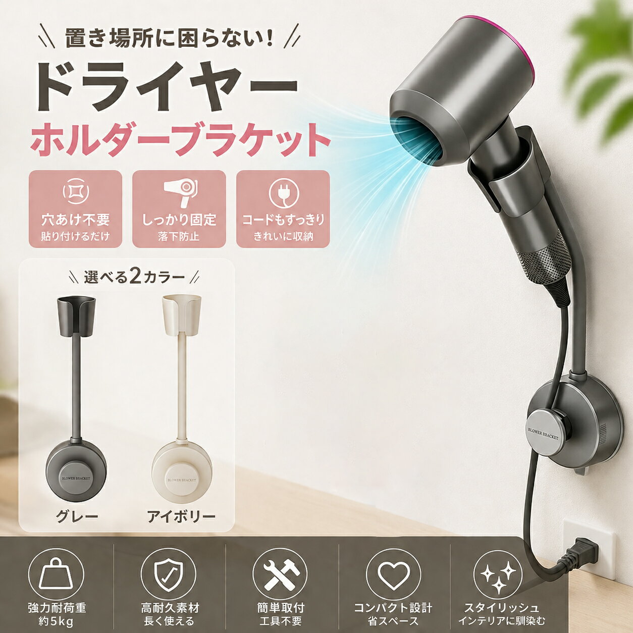 本体約8cm 約30cm 約6.5cm 重さ約12.5cm約9cm 重さ約215g 素材ABS カラー2色（新色ホワイト） カラーブラック ホワイト 壁掛け収納＆乾燥補助の2in1機能：ドライヤーを収納しながら乾燥を補助する2つの機能を兼ね備えた便利なスタンドです。本製品は、ドライヤーのハンドル径が5.3cm以内のものに適しています。Dyson Airwrap スタイラー（HS01）には対応していません。 360度角度調整可能：ホルダー部分は360度自由に角度調整ができ、使いやすい位置にドライヤーをセットできます。 真空吸盤式で壁を傷つけない：強力な吸盤でしっかり固定できるドライヤーホルダーで、道具で手間がかかるような穴あけ作業が不要です、取り外し後も壁に跡が残りません。 コード収納付き：ドライヤー本体の収納だけでなくて、配線プラグの収納槽も設計され、水だらけの台面に落ちて、濡れられる心配がなくなります。整線用のゴムリングが付けて、配線がきれいに整理できます。 【両手を自由にしましょう】ヘアドライヤーホルダーは美しくエレガントなヘアスタイルのために特別に設計されており、時間を節約し、髪を乾かしている間、化粧をしたり、爪を磨いたり、携帯電話をチェックしたりすることができます。 「※壁面の材質や表面状態によってはご使用いただけない場合がございます。」
