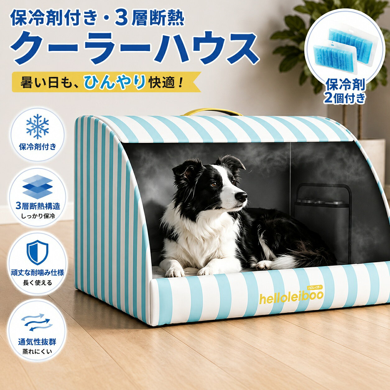 【期間限定★1,500円OFFクーポン】ペットハウス クーラーハウス ひんやり 保冷剤付き ペットベッド 夏用 犬 猫 冷感マット 暑さ対策 熱中症対策 保冷 防水 撥水 耐噛み 折りたたみ 洗える 熱中症・猛暑対策 屋内外兼用 小型犬 中型犬 大型犬