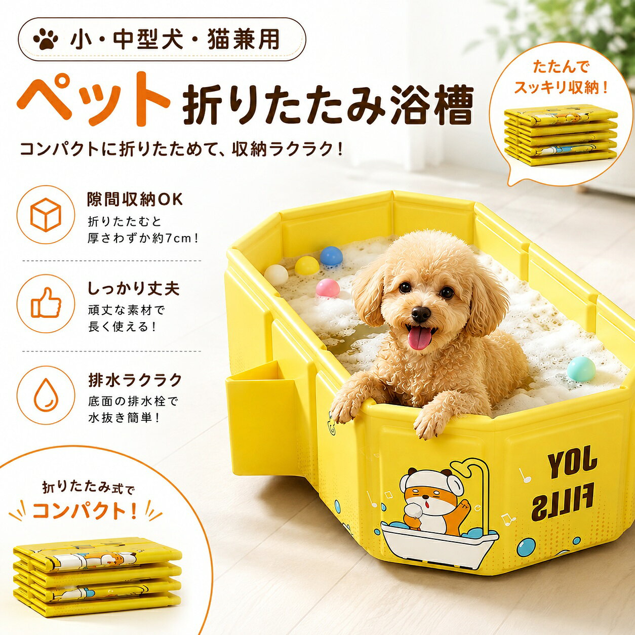 ペット用折りたたみバスタブ 犬猫兼用 排水口付き 約78×45×30cm 広げるだけですぐに使える、小型犬・猫兼用の折りたたみ式ペットバスタブです。シャンプー、足洗い、抜け毛が気になる季節のお手入れなど、幅広い用途に使用できます。 使用時のサイズは約幅78×奥行45×高さ30cm。チワワやビションフリーゼなどの小型犬や猫が入りやすく、自宅の浴室やベランダなどにペット専用のお手入れスペースを作れます。 使用時は本体を広げて形を整えるだけ。複雑な組み立てや工具を必要とせず、ペットを洗いたいときにすぐ準備できます。使用後は薄く折りたためるため、クローゼット、棚、洗面所、家具の隙間などへ省スペースに収納できます。 本体にはPVC素材とハニカムボードを使用。側面を支えるパネル構造により、広げた状態を保ちやすく、水を入れた際の安定性にも配慮しています。内面は滑らかで、抜け毛やシャンプー剤などの汚れも洗い流しやすい仕様です。 本体下部には排水口を備えており、使用後は重い本体を持ち上げたり傾けたりせずに水を抜けます。シャンプー以外にも、散歩後の足洗い、部分洗い、暑い季節の簡易プールとして活躍します。 製品仕様 商品名：ペット用折りたたみバスタブ カテゴリー：ペット用浴槽 / 犬用バスタブ / 猫用バスタブ / ペット用プール タイプ：パネル式折りたたみバスタブ 対象：小型犬 / 猫 参考犬種：チワワ / ビションフリーゼなど 素材：PVC、ハニカムボード 使用時サイズ：約幅78×奥行45×高さ30cm カラー：イエロー 仕様：折りたたみ式 / 組み立て不要 / 排水口付き / 犬猫兼用 / 水洗い対応 用途：シャンプー / 足洗い / 水浴び / 簡易プール / 抜け毛ケア時のお手入れ セット内容：折りたたみバスタブ本体×1 ※ペットの体長や体高、体格をご確認のうえお選びください。 ※手作業での採寸のため、表記サイズには1～3cm程度の誤差が生じる場合があります。 商品のおすすめポイント POINT.1 薄く折りたためる省スペース設計 使用後は本体を薄く折りたたみ、クローゼットや棚、洗面所、家具の隙間などへ収納できます。常設のペット用浴槽を置くスペースがないご家庭にも取り入れやすい仕様です。 POINT.2 広げるだけですぐに使える 複雑なパーツの組み立てや工具は必要ありません。本体を広げて形を整えるだけで使用できるため、シャンプーや足洗いをしたいときに手早く準備できます。 POINT.3 小型犬や猫に使いやすいサイズ 使用時は約幅78×奥行45×高さ30cm。小型犬や猫が入りやすく、体を洗ったり、足元を流したりしやすい広さを確保しています。 POINT.4 PVCとパネルの組み合わせ 水に触れる内外面にはPVC素材を使用し、側面にはハニカムボードを配置。折りたたみやすさと、使用時の形状を支えやすい構造を両立しています。 POINT.5 排水口付きで水抜きがスムーズ 使用後は排水口を開けて水を抜けます。水を入れた重い本体を持ち上げて傾ける手間を減らし、シャンプー後の片付けを行いやすくします。 POINT.6 抜け毛が気になる季節にも 春夏の換毛期や抜け毛が増える季節のお手入れにも便利。ペット専用の洗浄スペースを作ることで、抜け毛や水しぶきが周囲へ広がるのを抑えやすくなります。 POINT.7 シャンプー以外にも活躍 全身のシャンプーだけでなく、散歩後の足洗い、部分洗い、暑い季節の水浴び、ペット用の簡易プールなど、季節や用途に合わせて使用できます。 POINT.8 使用後のお手入れも簡単 内面は滑らかで、シャンプー剤、抜け毛、汚れを水で洗い流しやすい仕様です。使用後に洗浄して十分に乾燥させることで、清潔な状態を保ちやすくなります。 ご使用上の注意 ご購入前に製品サイズと、ペットの体長、体高、体格をご確認ください。 使用中はペットから目を離さず、必ず飼い主の管理のもとで使用してください。 本商品はペット用です。乳幼児の浴槽や水遊び用品として使用しないでください。 水を入れすぎると本体が不安定になる場合があります。ペットの体格に合わせて適切な水量で使用してください。 平らで安定した場所に設置し、傾斜、段差、滑りやすい場所では使用しないでください。 ペットが飛び出したり暴れたりした際は、本体が転倒しないよう十分ご注意ください。 爪や鋭利な物による引っかき、突き刺し、強い摩擦は、破れや水漏れの原因となる場合があります。 使用前に本体、縫製部分、排水口に破損や水漏れがないことをご確認ください。 熱湯は使用せず、ペットに適した温度の水をご使用ください。 使用後は水を完全に排出し、シャンプー剤、抜け毛、汚れを十分に洗い流してください。 洗浄後は風通しのよい日陰で十分に乾燥させてから折りたたみ、収納してください。 濡れたまま収納すると、におい、カビ、素材劣化の原因となる場合があります。 長時間の直射日光、高温多湿、火気、暖房器具の近くでの使用や保管は避けてください。 本体を水が入った状態で持ち上げたり、引きずったりしないでください。 破れ、変形、排水口の破損などが見られた場合は、使用を中止してください。 撮影環境やモニター設定により、実際の商品と色味が異なって見える場合があります。