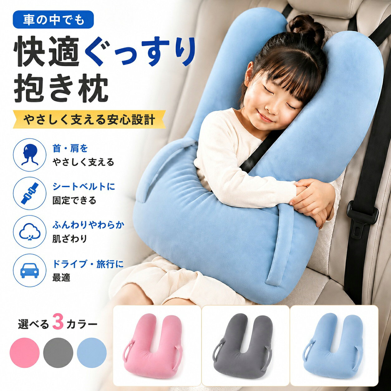 シートベルト クッション 車の寝る枕 車用抱き枕 抱き枕 ヘッドレスト 車用枕 クッション 子供 安全 シートベルト枕 子供 U型 車用 キッズ 頚部サポート ネックパッド 枕 寝姿勢をサポート お昼寝 車中泊 便利グッズ ドライブ 抱きまくら 快眠グッズ 洗える 子供大人兼用