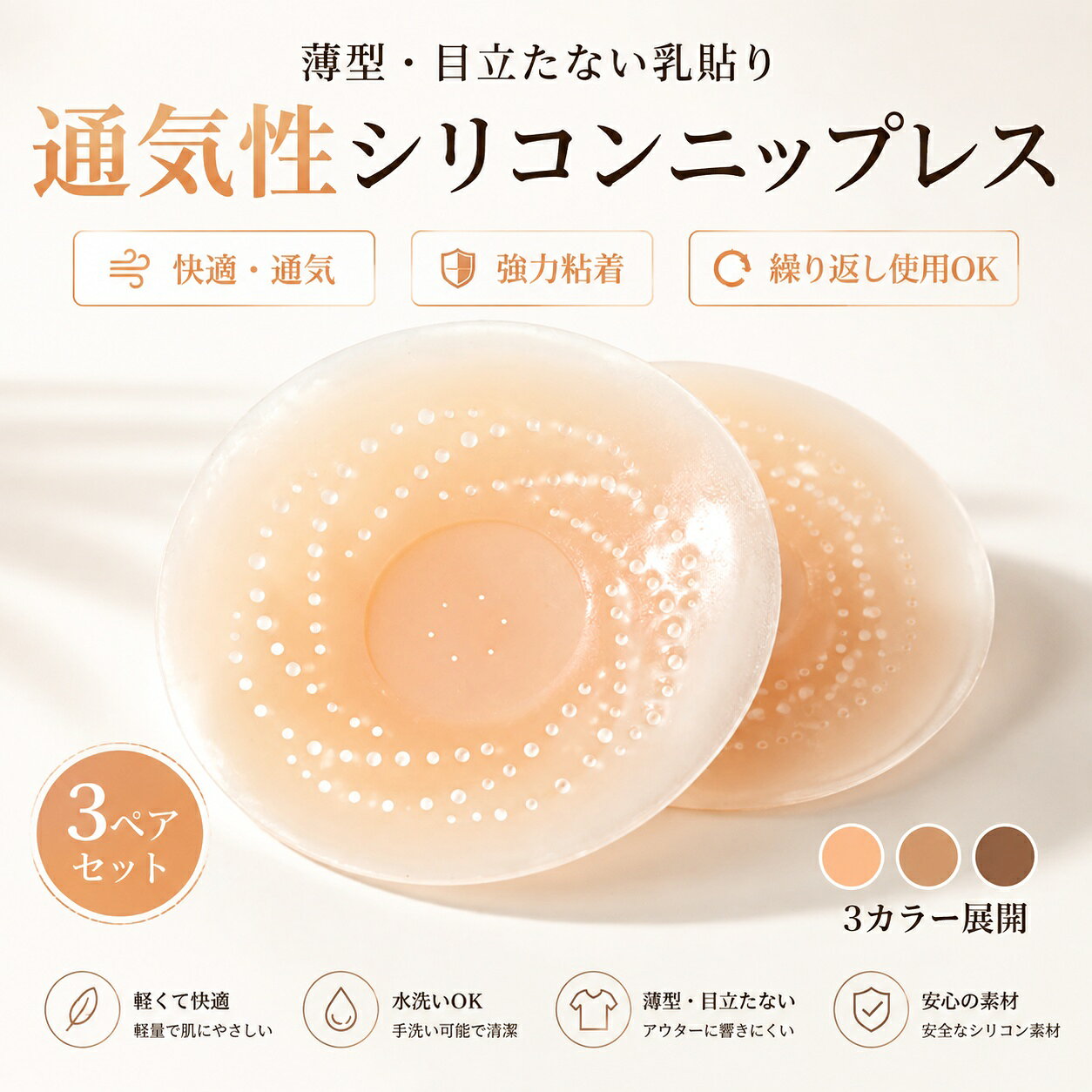 シリコン ニップレス 3ペアセット 6枚入り 通気性抜群 104個通気ホール 薄型 目立ちにくい 粘着タイプ ニップルカバー レディース 下着 肌色 ベージュ 水着 ドレス インナー 夏用 繰り返し使用可能 乳首隠しシリコン製 透けない 目立たない 女性用 男性用 シャツ ドレス 水着