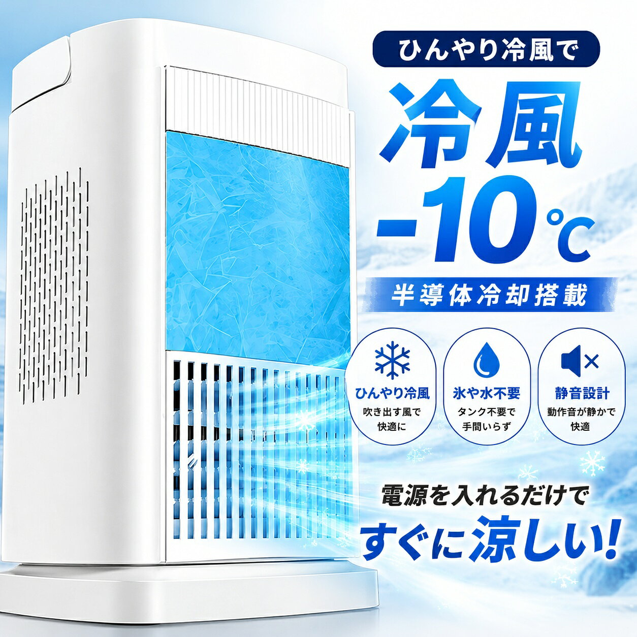 【商品情報】 商品名:多機能ボータブル冷風扇（クーラー 並み に 涼しい 冷風扇） 高消費電力：85W 冷気原理：半導体製冷（水なし氷なし） 簡単操作：タッチパネル 小型寸法：166*166*280mm 適用電圧：AC110V-240V 電源コード長さ：1.5m 本体材質：ABS 本体重量：約1.95kg 【2026最新！先端技術で半導体冷風製・氷なし水なし】弊社の新型卓上冷風機は半導体冷却技術を採用すると言えば氷や水もいらなく、高品質てきな高速モーターを搭載し、業界の技術革新、1秒冷却、20倍の速度で、18リットルの強力な気流を促進し、風力で素早く冷却します。 冷却効果が600%アップ、猛暑のお悩みから解放されます。クーラー 並みに涼しい 冷風機！ 【4段階風量・風向調節可能】冷風機 の風量は好みに合わせて微・弱・中・強の4段階に設定可能。 暑い時間は強風、冷えてきたら弱風に切り替えるなど、細かく使い分けることが可能です。 風量切替スイッチをタッチすることに簡単に切り替えます。涼しい夏のそよ風をお楽しみます。 これは クーラー 並み に 涼しい 冷風扇！クーラー 並みに涼しい 冷風機！ また、可動ルーバーで上下45°の風向きを変えることができます。 お好みの角度や風量に調整し、涼しく気持ちいい風が楽しめます。 冷風運転は猛暑日で氷も入れなくて冷却効果はさらに強くなります。 キッチン、オフィス、寝室、自宅、野外、車内などさまざまな場所に大活躍できます。 【LEDライト】こちらの冷風機はいい雰囲気を作るLEDライト効果を持って、部屋中を照らし、優しい雰囲気感を生み出します。 柔らかな青い緑自由転換2色LEDライトはグラデーションチラチラ光ります。 独自の構造により強力な風を確保しつつも、モーターの回転音が静かな低騒音設計になっています。 仕事にお邪魔にならなくて、就寝時などに安 心に利用できるスポットクーラーです。 【小型・軽量設計・広い適用場所】新型冷風機の本体僅か約1.95kgの軽量設計、小型で携帯便利性と移動便利性が高くて、適用場所もあまり取らなくて、空間を最大限に節約できます。 【安心の高いサービス】お客様に満足頂ける良質な製品を供給し続けることを目指します。 最大5年間のアフターサービス保証をお付けいたしますどうぞご安心ください。 万が一商品には何らかの不具合がございましたら、購入履歴一覧の「ショップヘの問い合わせ」又はメールまでご連絡ください。 弊社スタッフにて現状確認後、対応を取らせていただいておりますので、ご安心くださいませ。 【注意事項】画像はご覧になっているモニターやPCなどの環境により、実物と多少カラーが異なる場合がございます。 ページに記載の通りですが、製造時期や改良などによって仕様が若干異なる場合がございますので何卒ご了承下さい。 色味やサイズが異なるなどのクレームはご対応致しかねますので、ご了承ください。 商品のサイズは採寸方法によって、若干な誤差が生じる場合はあります。ご了承ください。 こちらの対応と商品について何かご不満がありましたら、「レビュー」を付ける前に一度ショップとご連絡してお願いいたします、ショップの誠意を持って最後まで対応させていただきます。
