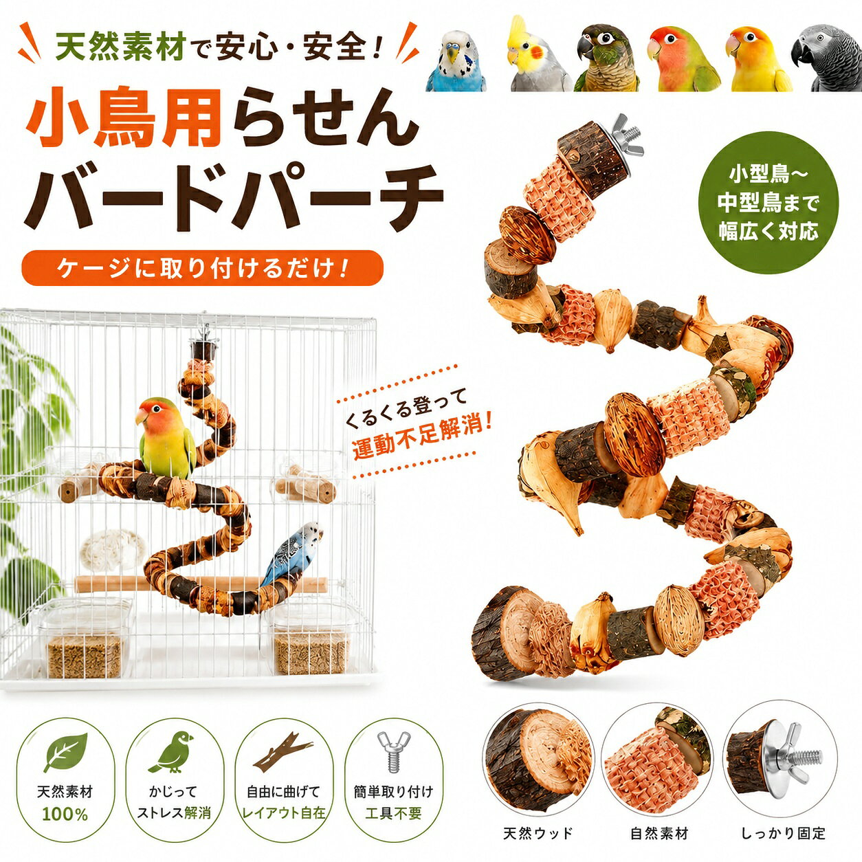 商品仕様 素材：木、トウモロコシの芯、ナッツの殻 用途：鳥かご おもちゃの種類：インタラクティブおもちゃ 対象：小型～大型オウム 特徴：曲げられる、噛める、登れる、歯研ぎ サイズ：50cm／60cm／70cm／80cm／90cm 【天然素材】リンゴの木、トウモロコシの穂軸、野生のナッツを採用され、無添加・無着色で高温乾燥処理を施した安全な止まり木です。 ★ご注意：天然素材を使用しているため、実物と画像には多少の差異がございます。実物を基準としてご確認ください！ 【ユニークなデザイン】最大のメリットを得るには、場所や形を定期的に変更し、鳥の周囲をすばやく簡単に更新する方法を提供します。ニーズに応じて、ループ、曲線、およびその他の興味深い形状を作成できます。 【簡単取付】金属製の蝶ナットとボルトが付属し、追加工具不要で鳥かごに簡単に取り付け可能です。 【多用途】止まり木としての利用だけでなく、運動不足解消や爪研ぎ、ストレス発散にも最適です。ペットの鳥が登ったり降りたりするのに良い運動をし、動きを楽しむでしょう。爪研ぎやストレス発散、運動不足対策にも役立つオウムおもちゃです。 【適用対象】セキセイインコ、オカメインコ、ウロコインコ、ボタンインコ、オウム、インコ、ラブバード、コンゴウインコなどすべての中小鳥に最適です。愛鳥の日常遊びやケージ内環境作りにおすすめです。 【注意事項】 ※お客様のお使いのモニター等の環境により、多少色味が異なる場合がございます。 ※サイズ表記は実物と若干の誤差が生じる場合があります。 ※納品時期により、商品仕様及び梱包仕様が多少異なる場合がございます。どちらも製品機能には影響ありません。