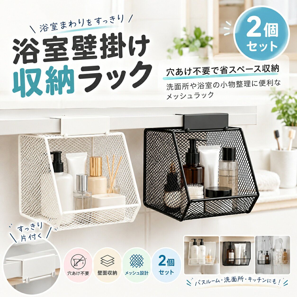 壁面収納をプラス 穴あけ不要メッシュラック 2個セット 浴室・洗面所整理に便利 洗面台や浴室まわりの小物をすっきり整理できる壁掛け収納ラックです。 限られたスペースを有効活用できる吊り下げタイプで、洗面台まわりの化粧品やスキンケア用品、浴室用品などをまとめて収納できます。 床やカウンターに置かず壁面を活用することで、作業スペースを広く保ちやすく、毎日の身支度やお手入れを快適にサポートします。 メッシュ構造のため収納物が見やすく、必要なものをすぐに取り出しやすいオープンデザインです。 シンプルなスチール製デザインは、洗面所や浴室だけでなく、キッチンやデスク周りなどさまざまな場所になじみやすい仕様です。 ホワイトとブラックの2カラー展開で、インテリアの雰囲気に合わせて選べます。 収納ラック2個セットなので、用途別に分けたり、左右に並べて使用したりと自由に収納スペースを作れます。 &nbsp;製品仕様 商品名： 壁掛け収納ラック メッシュ収納バスケット 素材： スチール サイズ： 約14×14.5×13cm カラー： ホワイト ブラック 仕様： 壁面収納 メッシュ構造 オープン収納 吊り下げ収納 穴あけ不要タイプ セット内容： 収納ラック×2