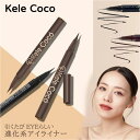 【2本セット・1本あたり1,480円】KeleCoco モテモテリキッドライナー ブラック/ブラウン 落ちないアイライナー 日本製 アイライナー アイライン ペンシル アイメイク コスメ ペン ライナー メイク 化粧品 メイク用品【送料無料】メ込