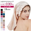 【クーポン利用で2,490円】 ナイトキャップ レディース シルク ロング用 シルクキャップ ヘアキャップ ロングヘア ロング ヘア 髪 A6 韓国ファッション...