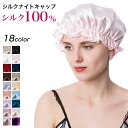 【クーポン利用で1,490円】 シルク ナイトキャップ ロングヘア 髪 ヘアケア 帽子 キャップ シルク100% シルクキャップ ヘアキャップ 韓国ファッション 【angzk401-008】【8月7日までの注文で8月21日に発送予定】【送料無料】メ込