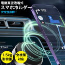 【クーポン利用で2,480円】 マグネット式 スマホスタンド 車載ホルダー 真空吸着 安定感 片手操作 ガラス 鏡 耐荷重1.5kg 電動真空吸着機能 車 カーナビ フロントガラス 真空吸盤 全機種対応 【angzk408-004】【予約販売:7/7〜7/14発送予定】【送料無料】宅込(2)