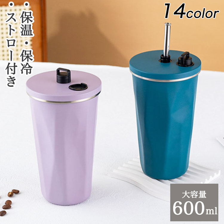 【クーポン利用で1,980円】 タンブラー ストロー付き 大容量 コーヒーカップ ストロー付きタンブラー 軽量 ステンレス 保温 保冷 蓋付き 持ち運び トラベルタンブラー 水筒 600ml 二重構造 真空断熱 【11月27日までの注文で12月11日に発送予定】【送料無料】 宅込