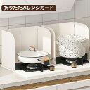 【クーポン利用で2,680円】 レンジガード 折りたたみ式 耐熱 断熱ボード コンパクト 油はねガード 油はね防止 コンロガード コンロ ガス IH 洗える キ...