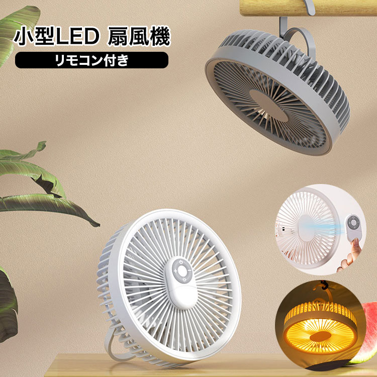【クーポン利用で3,980円】 卓上 吊り下げ 小型扇風機 LEDライト サイレント 小型ファン リモコン付き ..