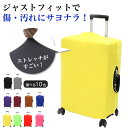 スーツケースカバー 伸縮性 キャリーバッグカバー ストレッチ おしゃれ シンプル 大型 機内持ち込み キャリーバッグ キャリーケース 保護 スーツケース用 海外旅行 国内旅行 修学旅行【7月24日までの注文で8月11日に発送予定】【送料無料】 メ込