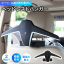 ヘッドレストハンガー 車載ハンガー スーツハンガー ヘッドレスト 車用 持ち運び 簡単取り付け 型崩れ防止 シワ防止 ハンガー スーツ ジャケット 礼服 コート...