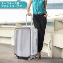 PVC スーツケース カバー キャリーバッグ 防水 傷 汚れ 雨 保護 旅行 出張 クリア 透明 ラゲッジ トランク ビニール【7月24日までの注文で8月11日に発送予定】【送料無料】 メ込