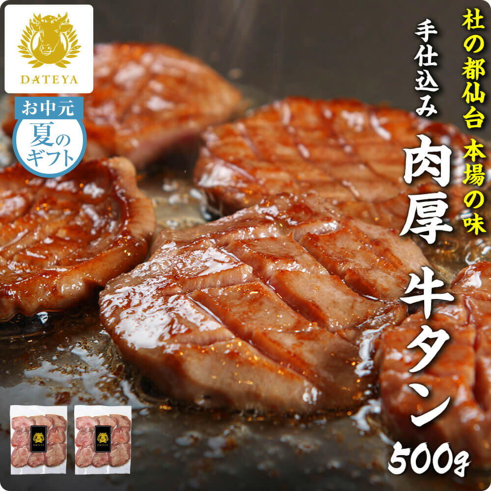 楽天杜の都 仙台牛たん専門店 DATEYA【いまならお得なクーポン配布中】仙台 名物 柔らか 厚切り 牛タン 500g お中元 夏ギフト 送料無料 手仕込み 肉厚 たん元 簡易包装 プレゼント ギフト 贈答 牛肉 焼肉 牛たん 杜の都 ご当地 グルメ 食べ物 だてや ダテヤ[hm][wd]