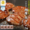 【本場仙台専門店の味】仙台 名物 柔らか 厚切り 牛タン 1000g 1kg 1キロ お中元 夏ギフト 送料無料 手仕込み 肉厚 たん元 簡易包装 プレゼント ...