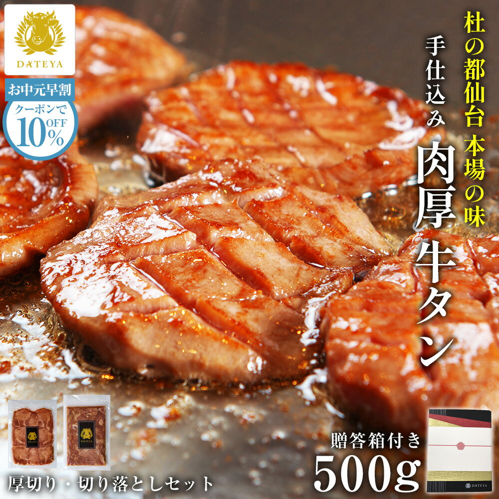 楽天杜の都 仙台牛たん専門店 DATEYA【お中元 夏ギフト 早割 クーポンで10％OFF】 特選 ギフト 牛タン 厚切り 切り落とし 500g御中元 内祝 お返し プレゼント 贈答 贈り物 グルメ 食べ物 焼肉 焼き肉 手仕込み 特上 上タン 牛たん 宮城 仙台 お取り寄せ [gf]