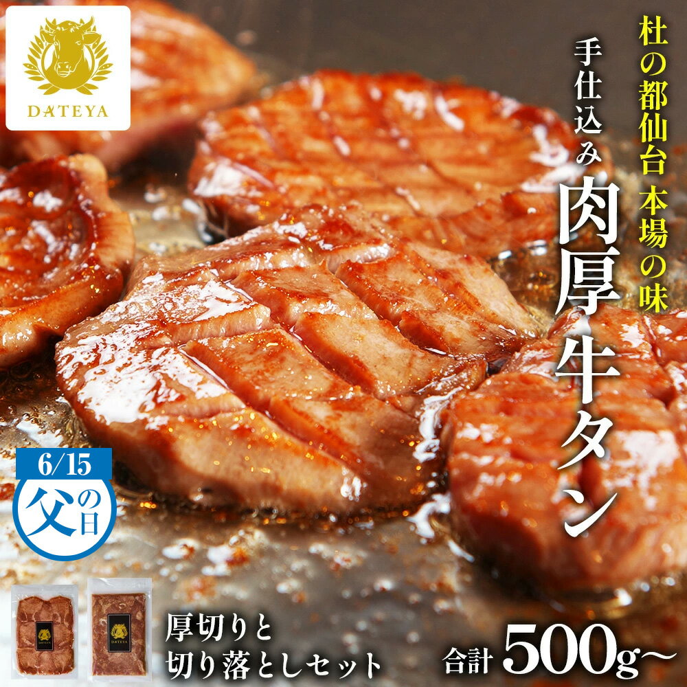 仙台 名物 厚切り 牛タン 切り落とし付 500gセットお得セット 簡易包装牛たん 厚切り 250g 牛タン 切り落とし 250g杜の都 ご当地 グルメ 母の日 プレゼント 父の日 ギフト お中元 御中元 お歳暮 御歳暮 内祝 福袋 贈答 牛たん 熟成 牛肉 焼肉 WEB物産展 宮城のサムネイル