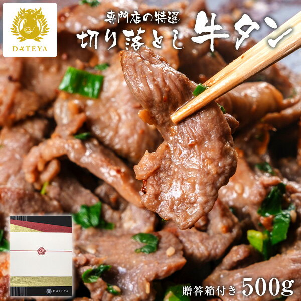 [ ギフト用 牛タン 極み 切り落し ] 仙台名物 牛たん 切り落とし 500g (250gx2) 塩味 送料無料 牛肉 牛たん 熟成 焼肉 塩味 国産 御祝 内祝 ギフト 贈答 母の日 父の日 お中元 御中元 福袋 お歳暮 御歳暮 小分け 訳あり お取り寄せ 肉 冷凍 宮城のサムネイル