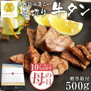 【母の日 早割 10%OFFクーポン】DATEYA 特選 人気 NO.1 柔らか 厚切り 牛タン [500g] 250g 2袋職人 手仕込み 高級 送料無料 仙台 名物 父の日 お中元 御中元 ギフト プレゼント グルメ 贈答 内…