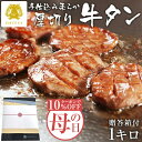 【母の日 早割 10%OFFクーポン】柔らか 厚切り 牛タン 職人 手仕込み[1キロ]250gx4袋送料無料 杜の都 仙台 名物 宮城 食べ物 高級 ギフト プレゼント グルメ 御祝 内祝 贈答 父の日 お中元 御…